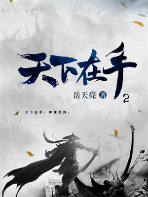 cover image of 天下在手2